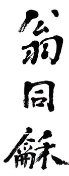 翁同龢