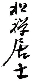 翁同龢