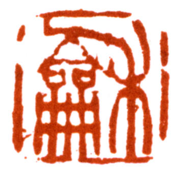 翁同龢