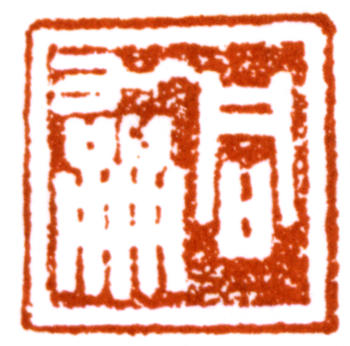 翁同龢