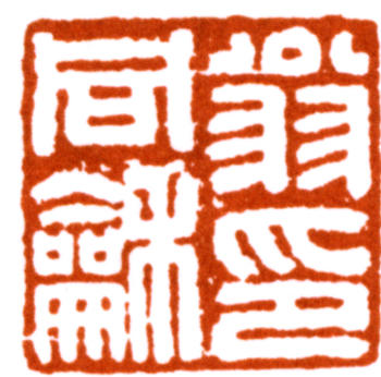 翁同龢