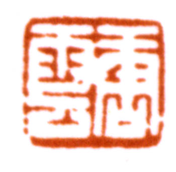 唐云