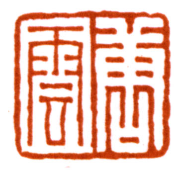 唐云