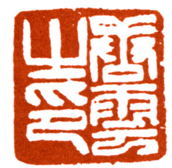 唐云