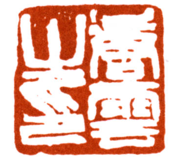 唐云