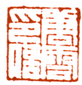 唐云