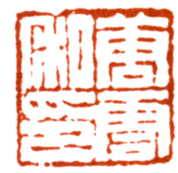 唐云