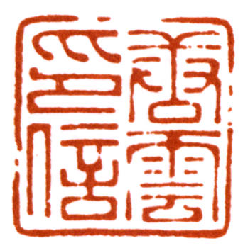 唐云