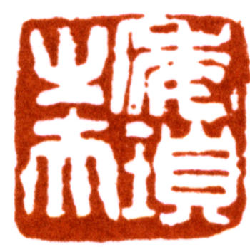 唐云