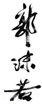 郭沫若