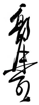 郭沫若