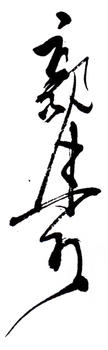 郭沫若