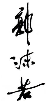 郭沫若