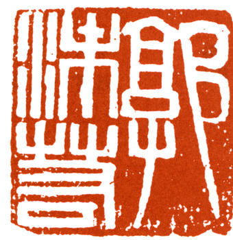 郭沫若
