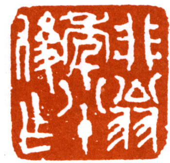 陸抑非