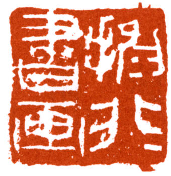 陸抑非
