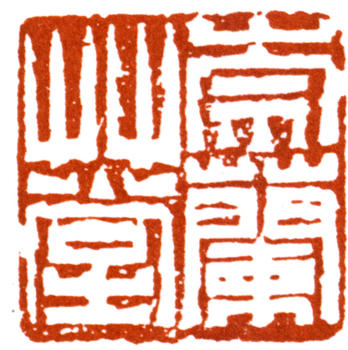 陸抑非