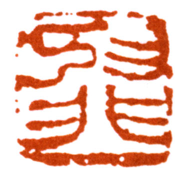 陸抑非