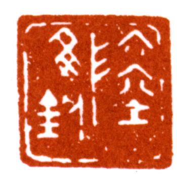 陸維釗