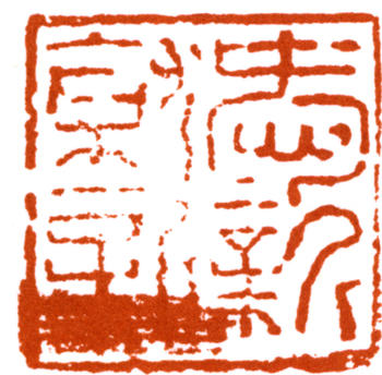 陸儼少