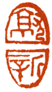陸儼少