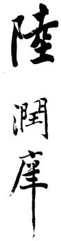 陸潤庠