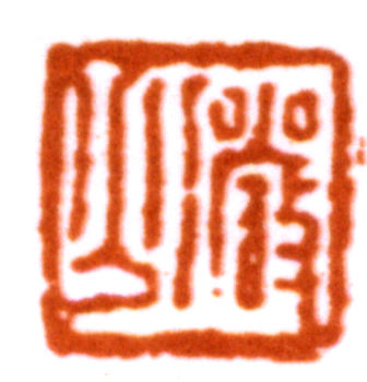 陸儼少