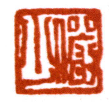 陸儼少