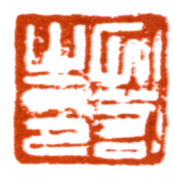陸儼少
