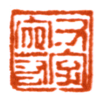 陸儼少