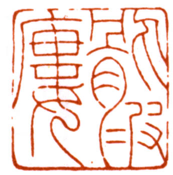 陸儼少