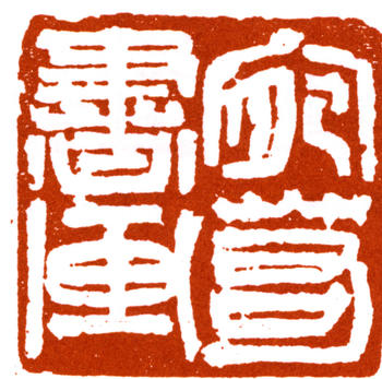 陸儼少