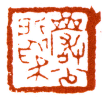 陸儼少