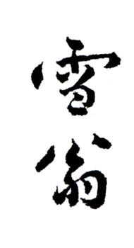 陳之佛