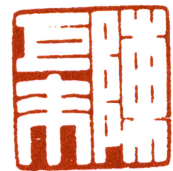 陳巨來