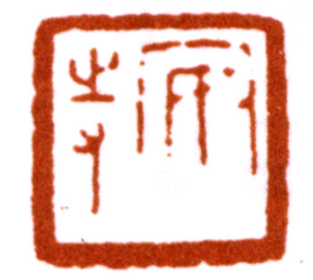 陳巨來