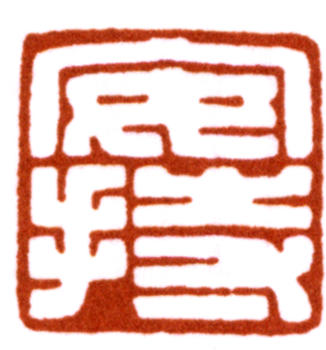 陳巨來