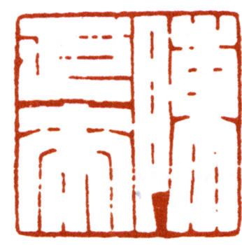 陳巨來