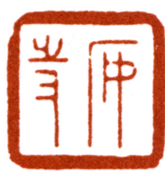 陳巨來