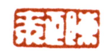 陳巨來(lái)