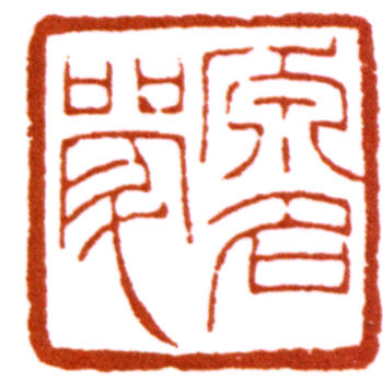 陳巨來