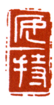 陳巨來(lái)