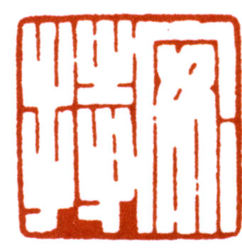 陳巨來(lái)
