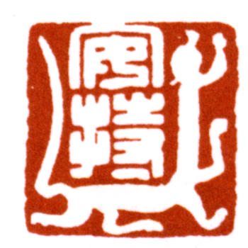 陳巨來(lái)