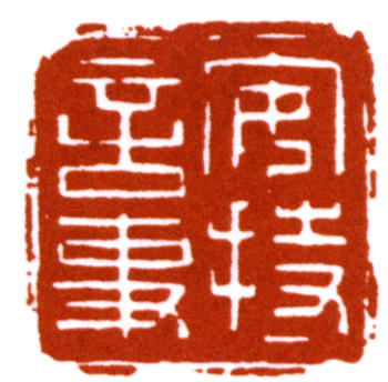 陳巨來