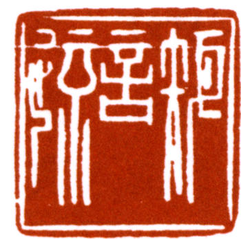 陳巨來(lái)