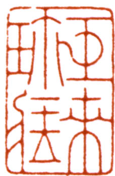 陳巨來