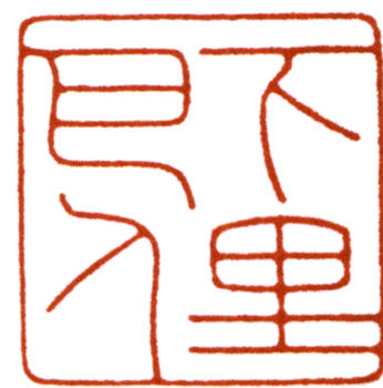 陳巨來