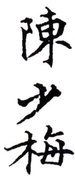 陳少梅