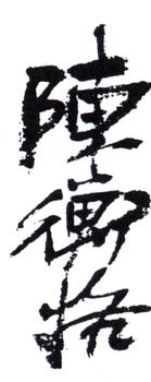 陳師曾